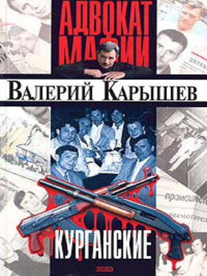 cover image of Курганские